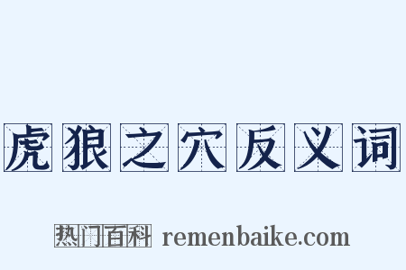 虎狼之穴反义词是什么意思的图片